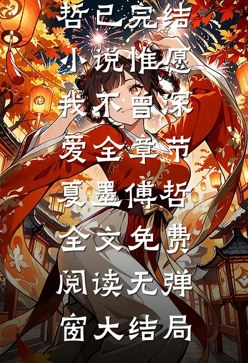 明撩暗宠，竹马你要沦陷了畅读佳作推荐
