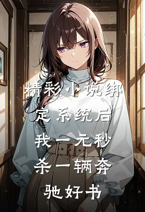 精彩小说绑定系统后,我一元秒杀一辆奔驰好书