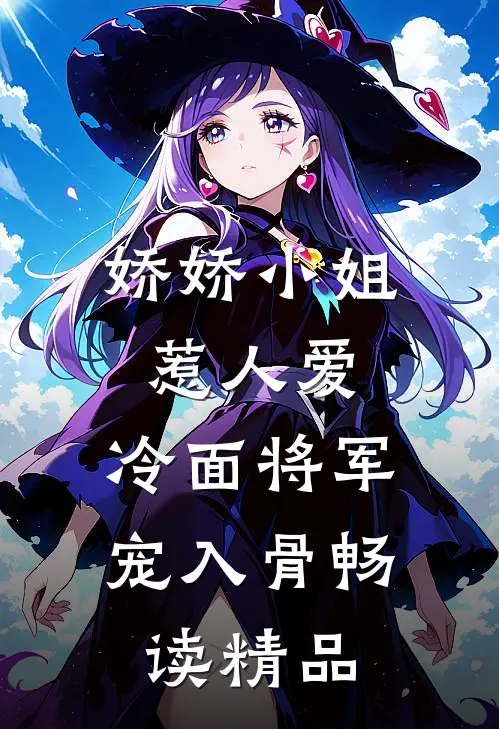 娇娇小姐惹人爱，冷面将军宠入骨畅读精品
