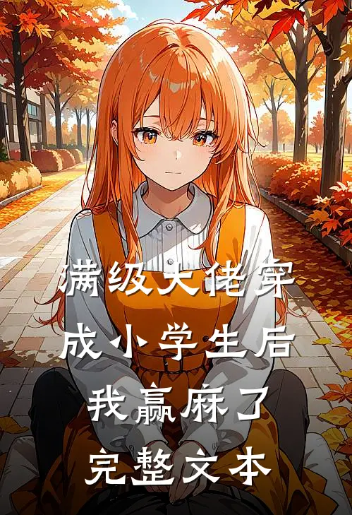 满级大佬穿成小学生后，我赢麻了完整文本