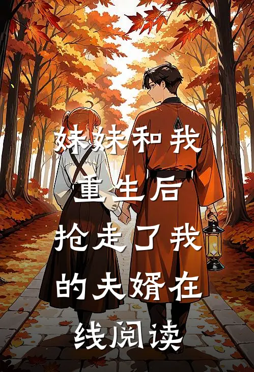 妹妹和我重生后，抢走了我的夫婿在线阅读