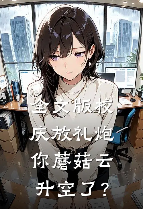 全文版校庆放礼炮，你蘑菇云升空了？