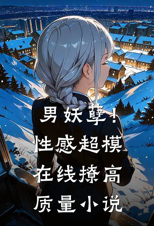 男妖孽！性感超模在线撩高质量小说