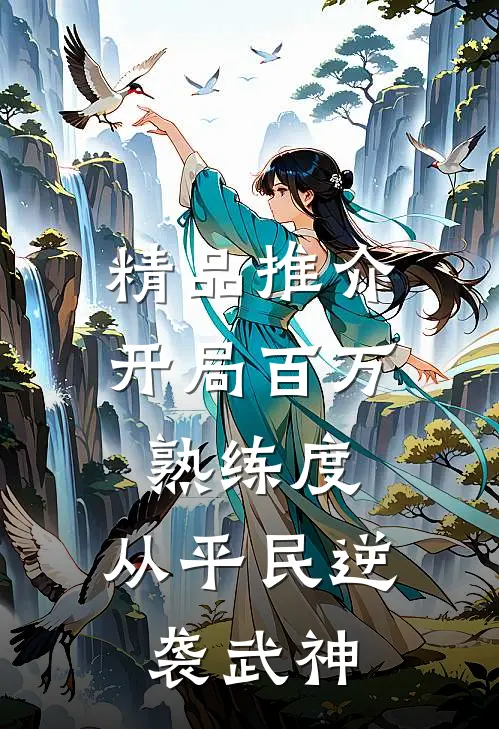 精品推介开局百万熟练度，从平民逆袭武神