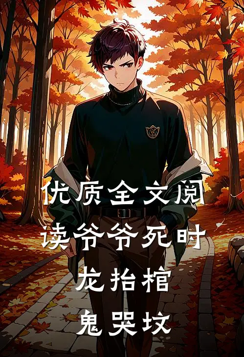 优质全文阅读爷爷死时，龙抬棺，鬼哭坟