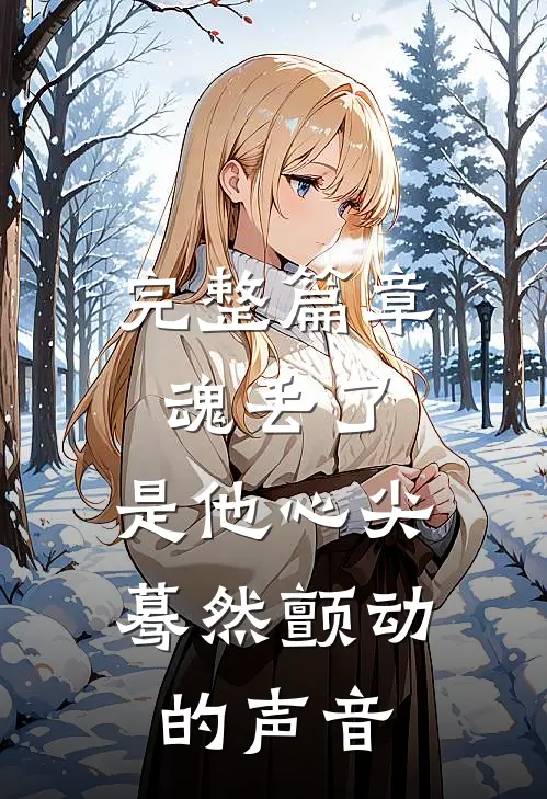 完整篇章魂丢了，是他心尖蓦然颤动的声音