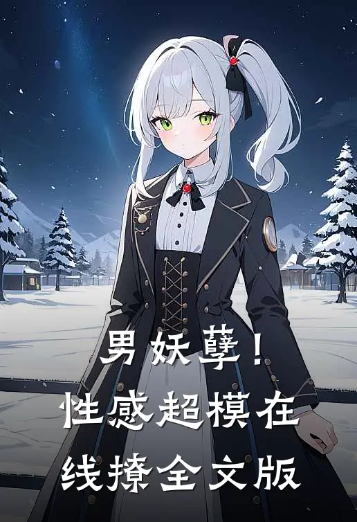 男妖孽！性感超模在线撩全文版
