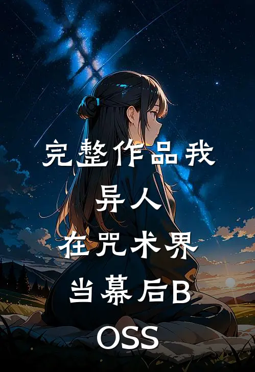 完整作品我，异人，在咒术界当幕后BOSS