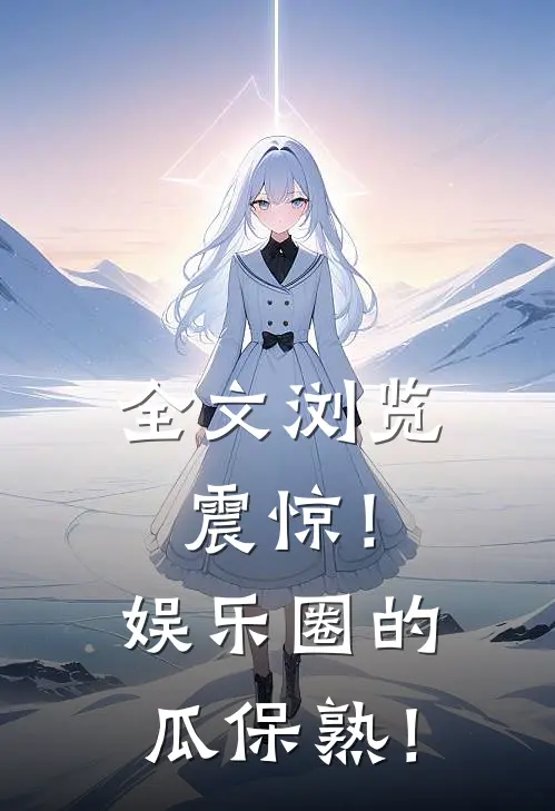 全文浏览震惊！娱乐圈的瓜保熟！