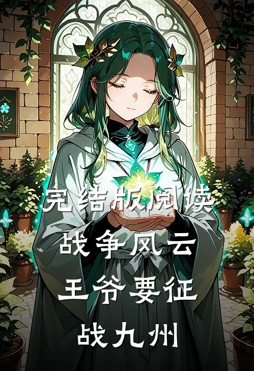 完结版阅读战争风云：王爷要征战九州