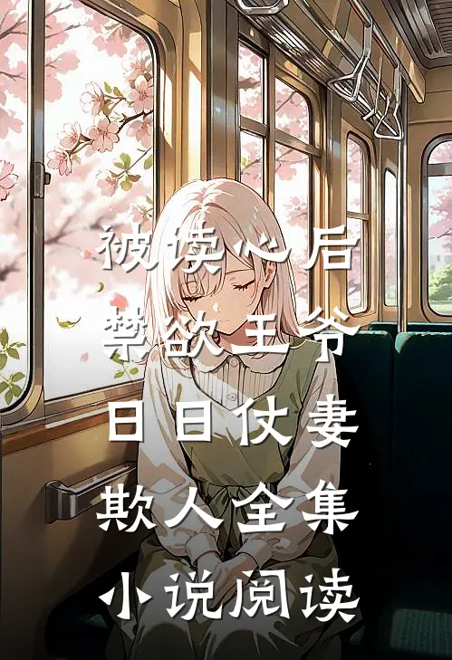 被读心后，禁欲王爷日日仗妻欺人全集小说阅读