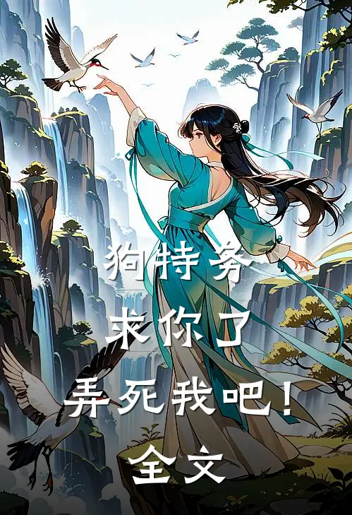狗特务求你了，弄死我吧！全文