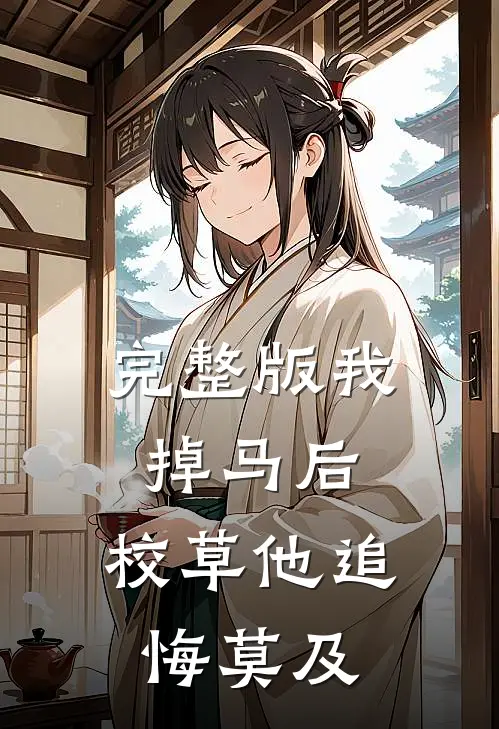完整版我掉马后，校草他追悔莫及