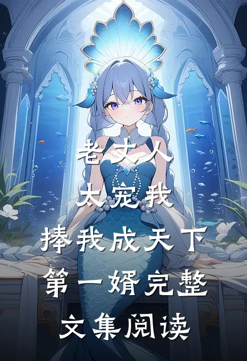 老丈人太宠我，捧我成天下第一婿完整文集阅读