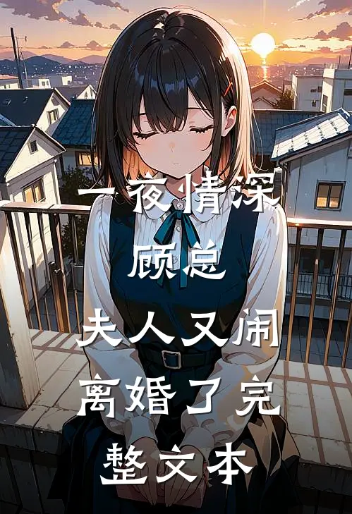 一夜情深：顾总，夫人又闹离婚了完整文本