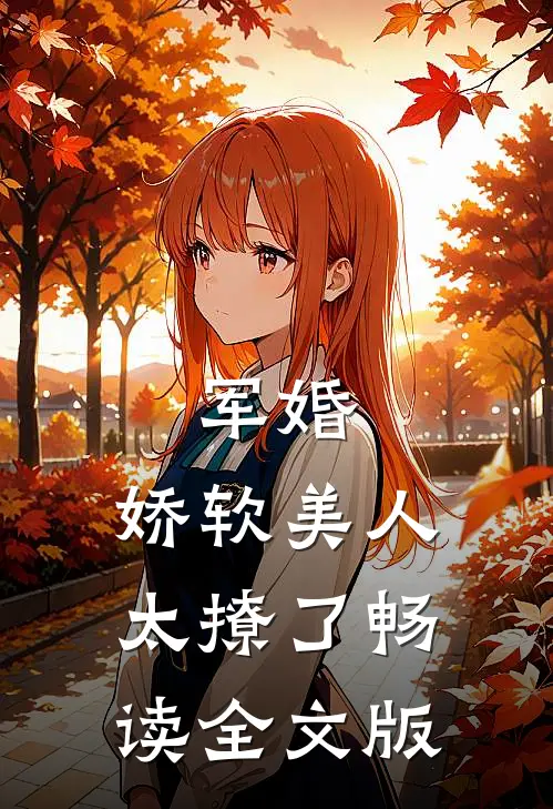 军婚：娇软美人太撩了畅读全文版
