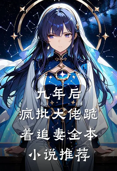九年后，疯批大佬跪着追妻全本小说推荐