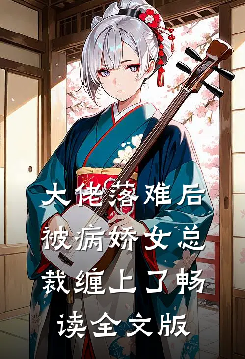 大佬落难后，被病娇女总裁缠上了畅读全文版