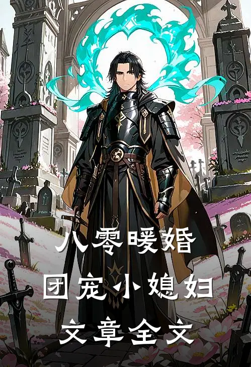 八零暖婚：团宠小媳妇文章全文