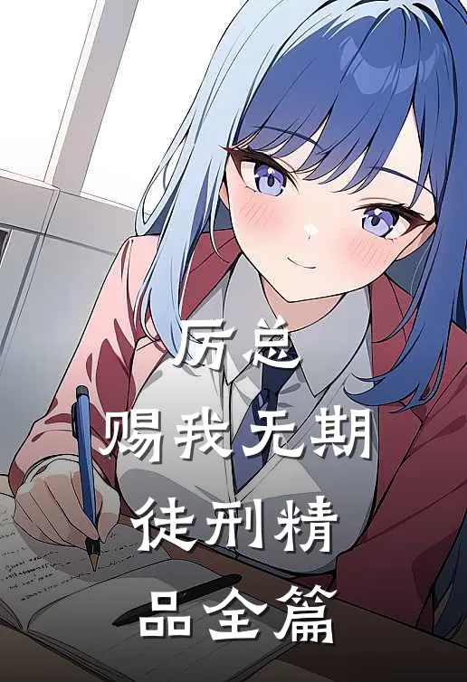 厉总，赐我无期徒刑精品全篇
