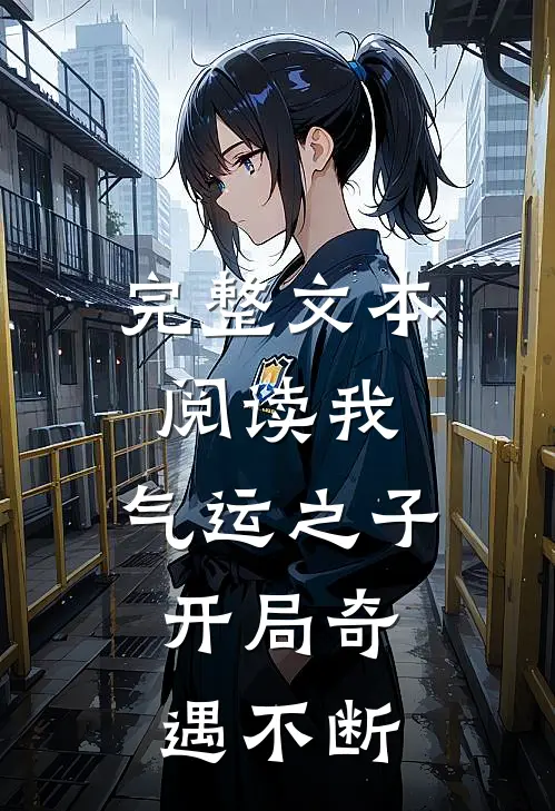 完整文本阅读我，气运之子，开局奇遇不断