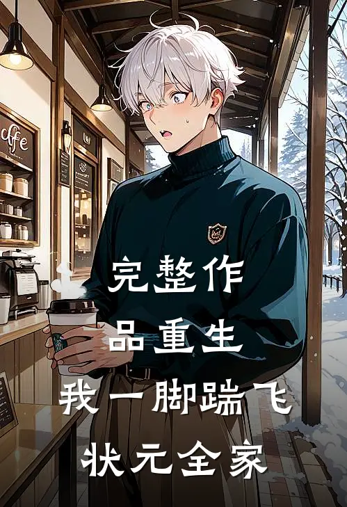 完整作品重生：我一脚踹飞状元全家