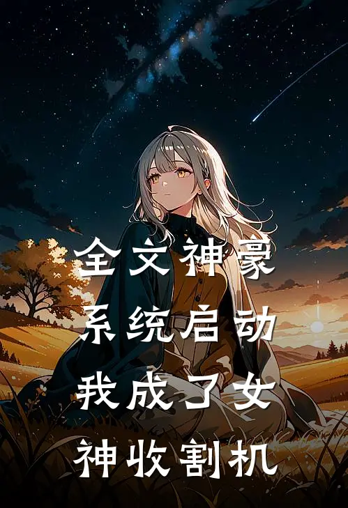 全文神豪系统启动，我成了女神收割机