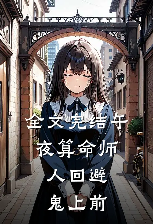 全文完结午夜算命师：人回避，鬼上前