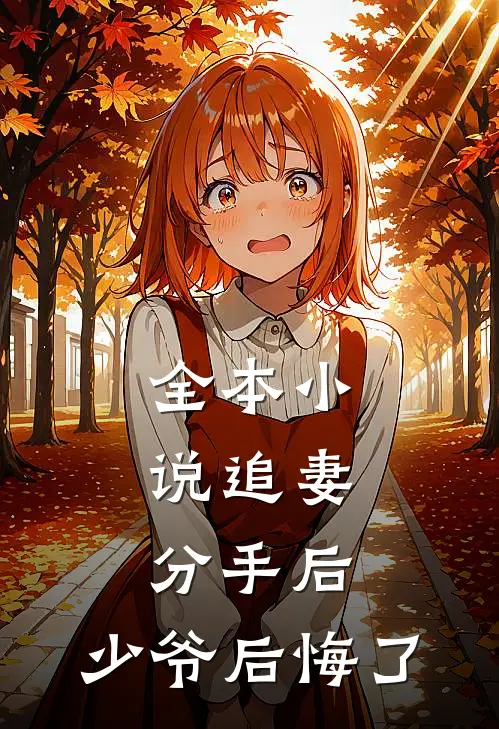 全本小说追妻：分手后，少爷后悔了