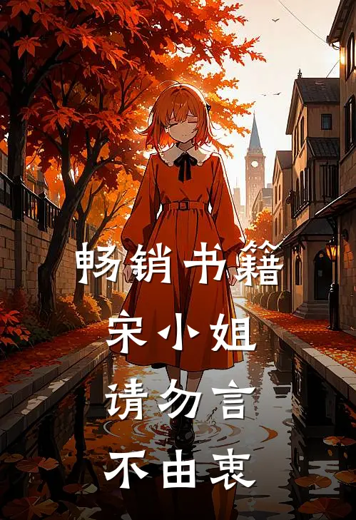 畅销书籍宋小姐，请勿言不由衷
