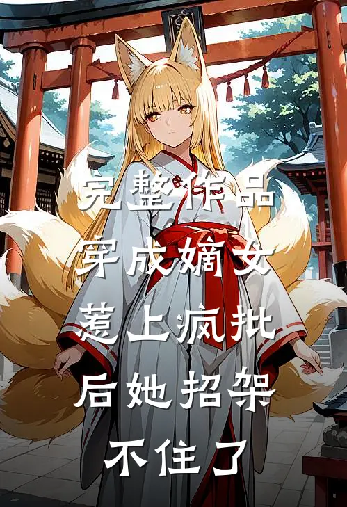 完整作品穿成嫡女，惹上疯批后她招架不住了