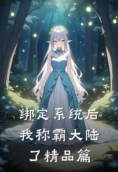 绑定系统后，我称霸大陆了精品篇