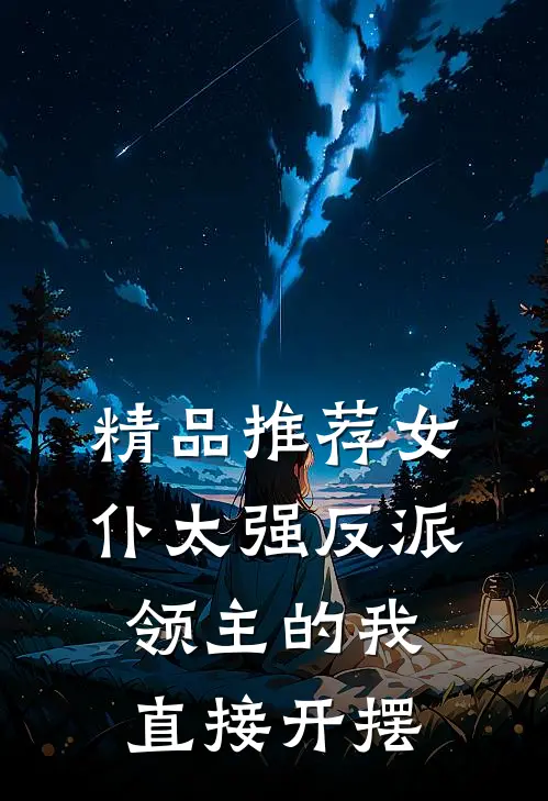 精品推荐女仆太强反派领主的我直接开摆