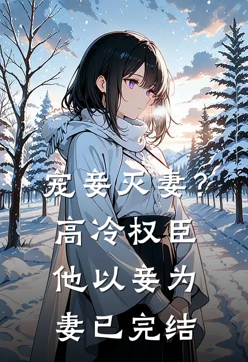 宠妾灭妻？高冷权臣他以妾为妻已完结