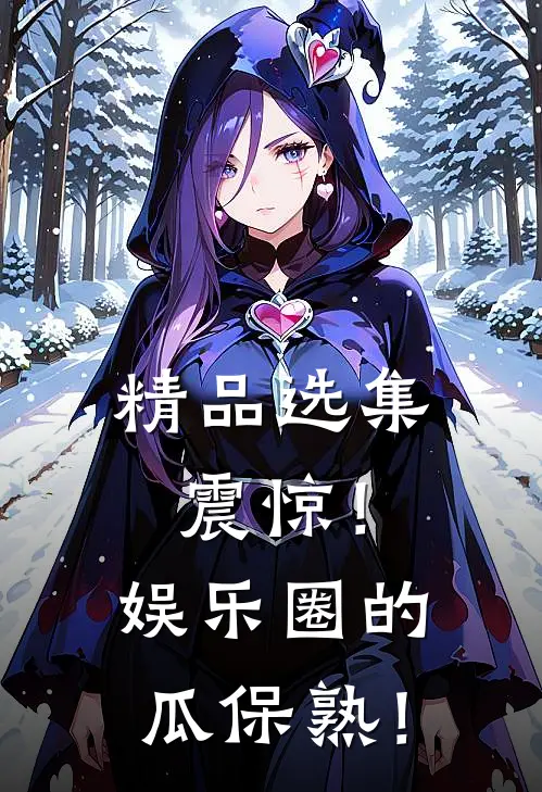 精品选集震惊！娱乐圈的瓜保熟！