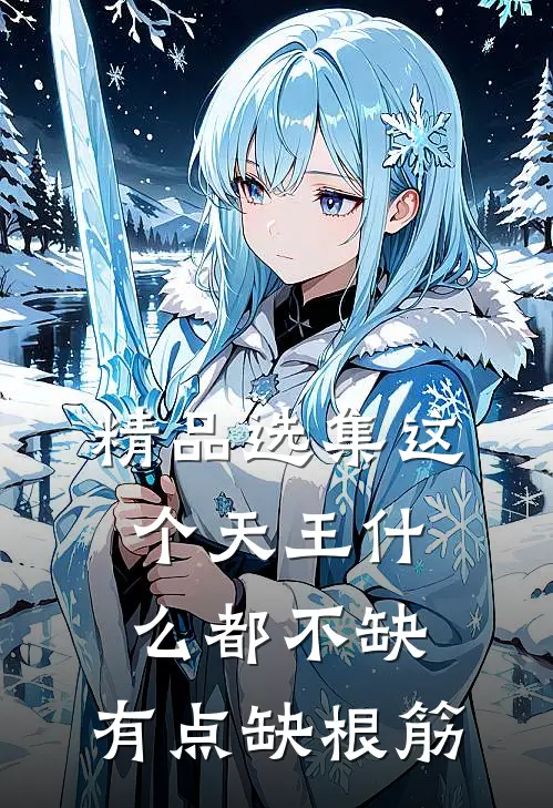 精品选集这个天王什么都不缺，有点缺根筋