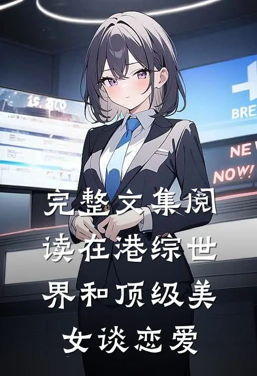 完整文集阅读在港综世界和顶级美女谈恋爱