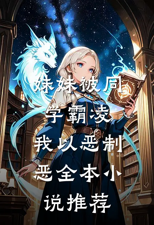 妹妹被同学霸凌，我以恶制恶全本小说推荐