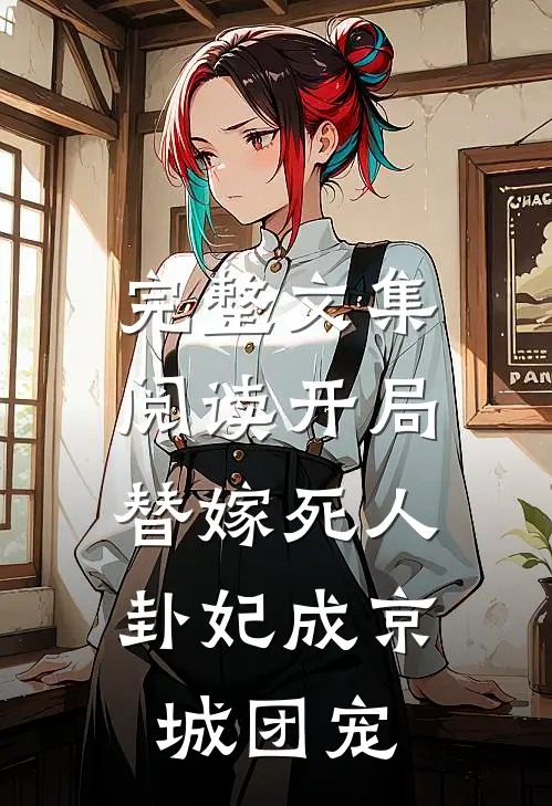 完整文集阅读开局替嫁死人，卦妃成京城团宠