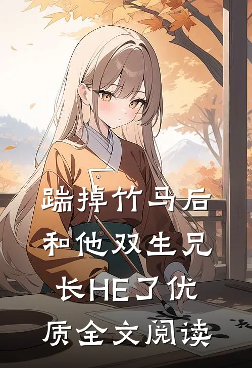 踹掉竹马后和他双生兄长HE了优质全文阅读