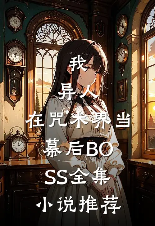我，异人，在咒术界当幕后BOSS全集小说推荐