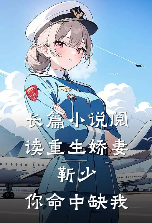 长篇小说阅读重生娇妻：靳少，你命中缺我