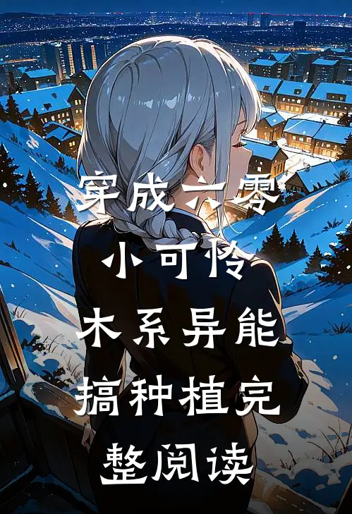 穿成六零小可怜，木系异能搞种植完整阅读