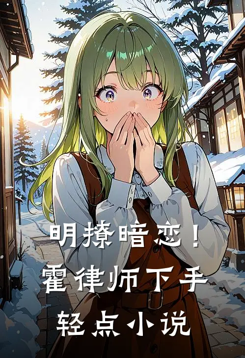 明撩暗恋！霍律师下手轻点小说