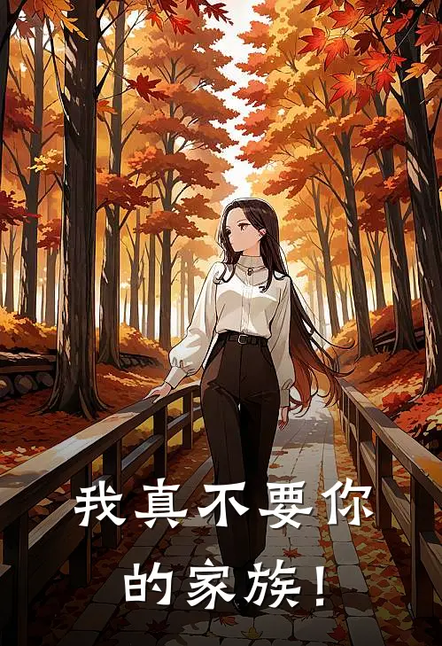 我真不要你的家族！