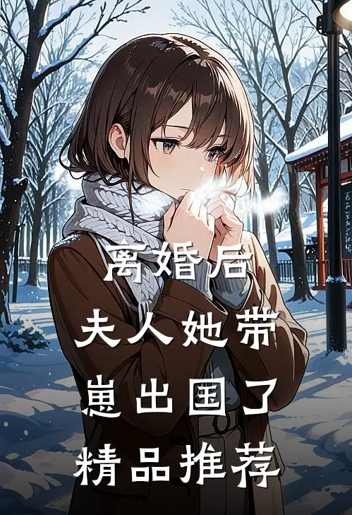 离婚后，夫人她带崽出国了精品推荐