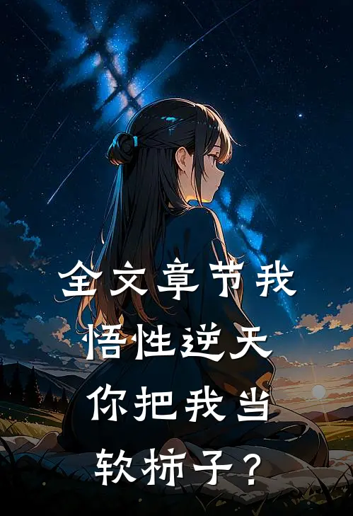 全文章节我悟性逆天，你把我当软柿子？