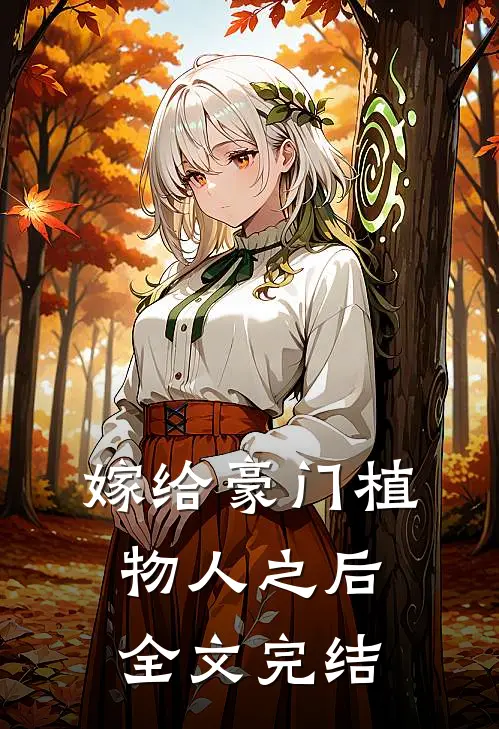 嫁给豪门植物人之后全文完结