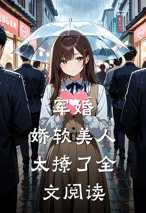 军婚：娇软美人太撩了全文阅读