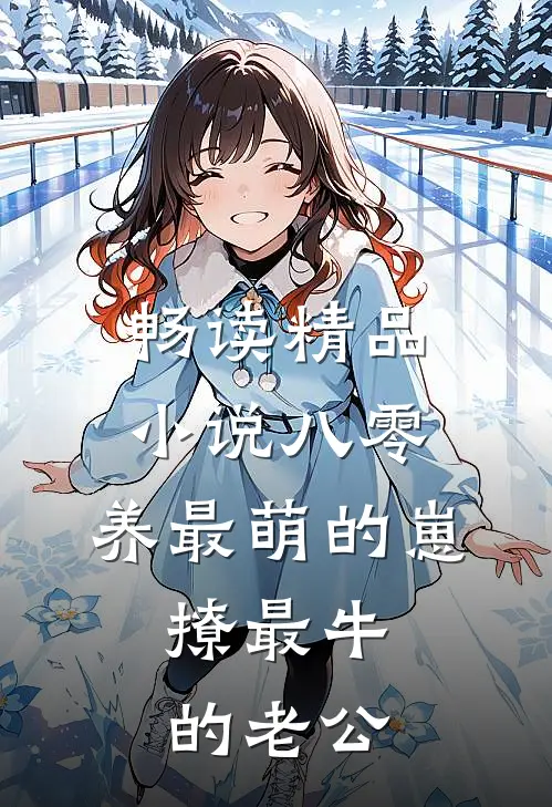 畅读精品小说八零：养最萌的崽，撩最牛的老公